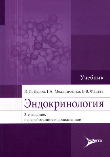 Эндокринология. Учебник. Гриф МО РФ