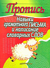 Пропись. Навыки грамотного письма и написания словарных слов