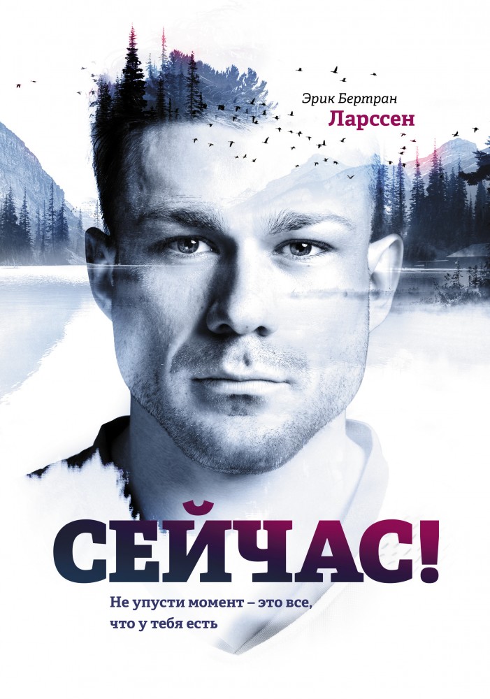 Сейчас! Не упусти момент – это все, что у тебя есть | МИФ. Личное развитие