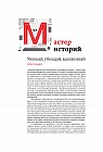 Мастер историй. Увлекай, убеждай, вдохновляй