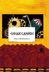 Синаксарион
