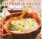 Первые блюда для всей семьи