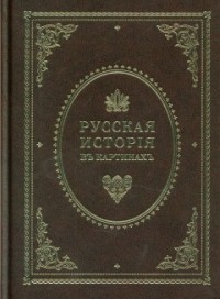 Живописный карамзин или русская история в картинках