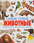 Самые-самые животные