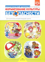 Формирование культуры безопасности. Планирование образовательной деятельности во второй младшей гр