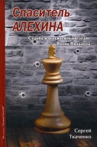 Спаситель Алехина. Судьба и шахматное наследие Якова Вильнера