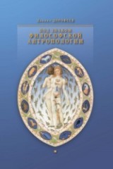 Под знаком философской антропологии
