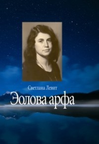 Эолова арфа