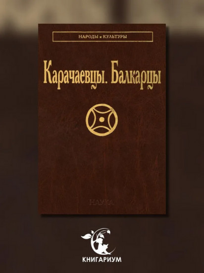 Карачаевцы. Балкарцы