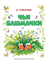 Чьи башмачки | Гляделки