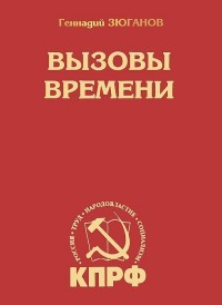 Вызовы времени