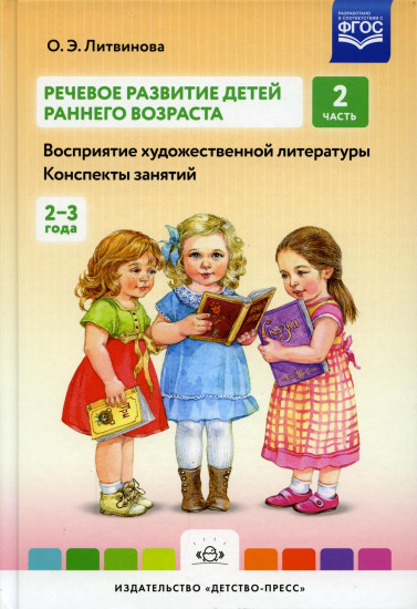 Речевое развитие детей раннего возраста (2-3 года). Восприятие художественной литературы. Часть 2