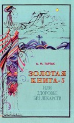 Золотая книга -5, или Здоровье без лекарств
