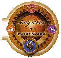 Амулеты и талисманы (книжка на магните)