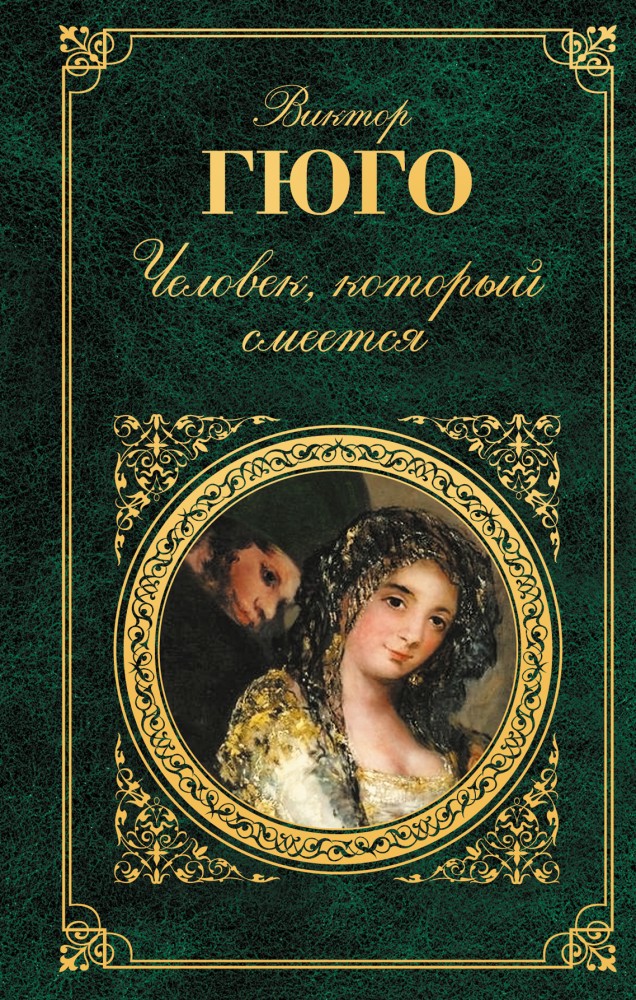 Человек, который смеется | Зарубежная классика