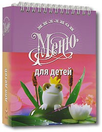 Для детей (на спирали) | Миллион меню