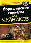Йоркширские терьеры для "чайников"