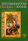 Мусульманская кухня: Аль-Маида