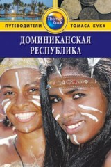Доминиканская Республика: Путеводитель
