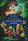 Русалочка: Начало истории Ариэль