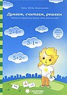 Думаем, считаем, решаем. Задания на закрепление навыков счета, решение задач. Для детей 4-6 лет