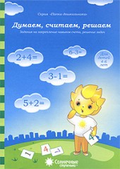 Думаем, считаем, решаем