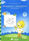 Знакомство с клеточками. Для детей 3-4 лет