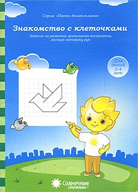 Знакомство с клеточками. Для детей 3-4 лет