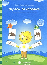 Играем со словами. Задания на закрепление навыков чтения. Для детей 5-7 лет