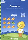 Логика. Для детей 4-5 лет