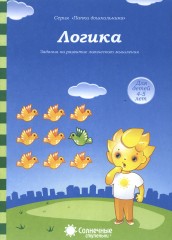 Логика. Для детей 4-5 лет