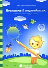 Послушный карандашик. Задания на подготовку руки к письму. Для детей 4-5 лет