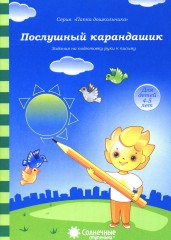 Послушный карандашик