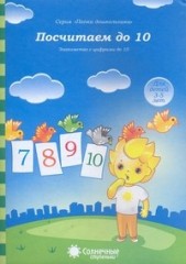 Посчитаем до 10