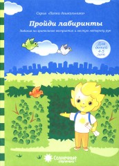 Пройди лабиринты