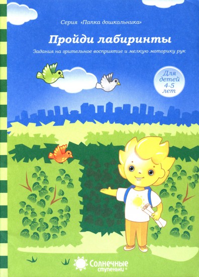 Пройди лабиринты