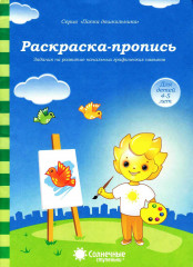 Раскраска-пропись