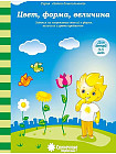 Цвет, форма, величина. Для детей 3-5 лет