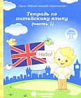 Тетрадь по английскому языку. Часть 1. Для детей 5-6 лет