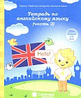Тетрадь по английскому языку. Часть 2. Для детей 5-6 лет