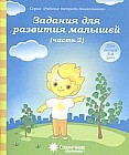 Задания для развития малышей. Часть 2. Для детей 3-4 лет