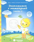 Знакомимся с геометрией. Часть 1. Для детей 5-6 лет