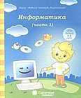 Информатика. Часть 1. Для детей 4-6 лет