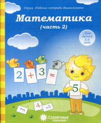 Математика. Часть 2. Для детей 5-6 лет - Купить Математика. Часть 2. Для детей 5-6 лет