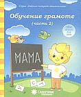 Обучение грамоте. Часть 2. Для детей 5-6 лет