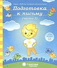 Подготовка к письму. Часть 1. Для детей 5-6 лет