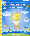 Подготовка к письму. Часть 2. Для детей 5-6 лет