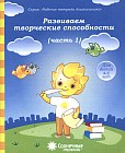Развиваем творческие способности. Часть 1. Для детей 4-6 лет