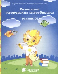 Развиваем творческие способности