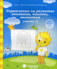 Упражнения на развитие внимания, памяти, мышления. Часть 1. Для детей 5-6 лет